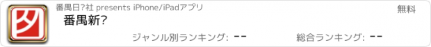 おすすめアプリ 番禺新闻