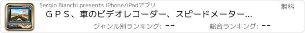 おすすめアプリ ＧＰＳ、車のビデオレコーダー、スピードメーター、スピード追跡、ＨＵＤとトリップコンピューター