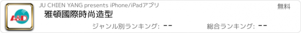 おすすめアプリ 雅頓國際時尚造型