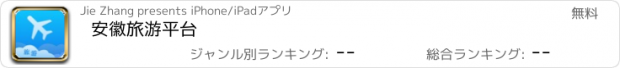 おすすめアプリ 安徽旅游平台