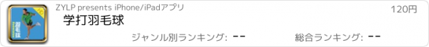 おすすめアプリ 学打羽毛球