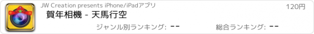 おすすめアプリ 賀年相機 - 天馬行空