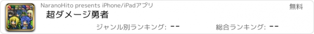 おすすめアプリ 超ダメージ勇者