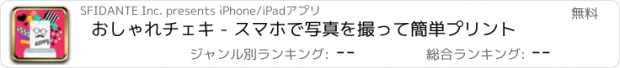 おすすめアプリ おしゃれチェキ - スマホで写真を撮って簡単プリント