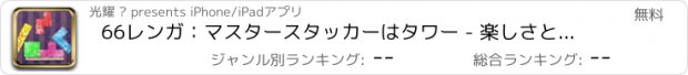 おすすめアプリ 66レンガ：マスタースタッカーはタワー - 楽しさと習慣性必要性を忍耐物理バランスパズルゲームを構築！