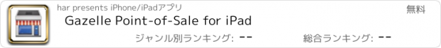 おすすめアプリ Gazelle Point-of-Sale for iPad
