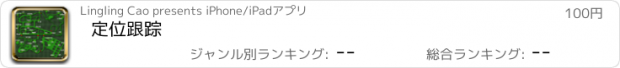 おすすめアプリ 定位跟踪