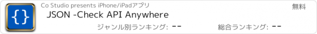 おすすめアプリ JSON -Check API Anywhere