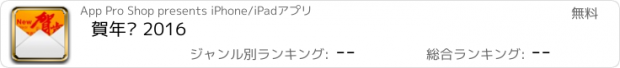 おすすめアプリ 賀年卡 2016