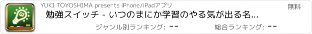 おすすめアプリ 勉強スイッチ - いつのまにか学習のやる気が出る名言・格言集アプリ