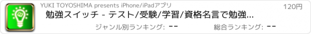 おすすめアプリ 勉強スイッチ - テスト/受験/学習/資格名言で勉強モードにスイッチオン/効率化/やる気アップで合格！英語/数学/古文/現代文/化学/歴史等の学習時に最適！ Pro