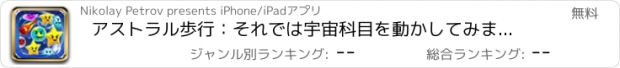おすすめアプリ アストラル歩行：それでは宇宙科目を動かしてみましょう