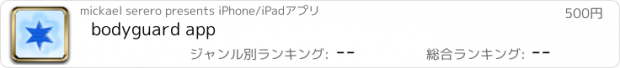 おすすめアプリ bodyguard app