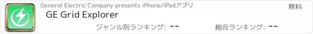おすすめアプリ GE Grid Explorer