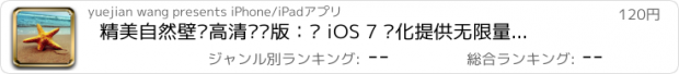 おすすめアプリ 精美自然壁纸高清专业版：为 iOS 7 优化提供无限量唯美风景背景