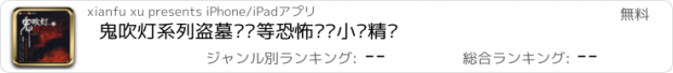 おすすめアプリ 鬼吹灯系列盗墓笔记等恐怖灵异小说精选