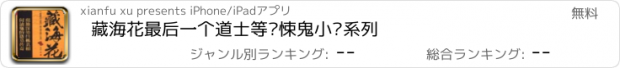 おすすめアプリ 藏海花最后一个道士等惊悚鬼小说系列