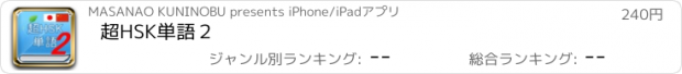 おすすめアプリ 超HSK単語２
