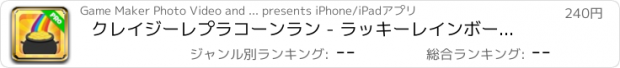 おすすめアプリ クレイジーレプラコーンラン - ラッキーレインボーゴールドエディション