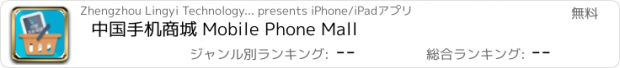 おすすめアプリ 中国手机商城 Mobile Phone Mall