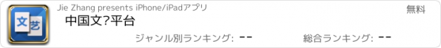 おすすめアプリ 中国文艺平台