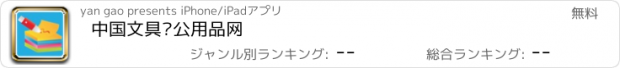 おすすめアプリ 中国文具办公用品网