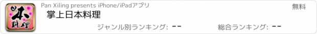 おすすめアプリ 掌上日本料理