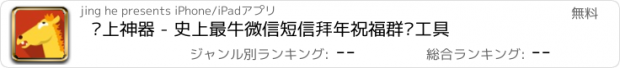 おすすめアプリ 马上神器 - 史上最牛微信短信拜年祝福群发工具