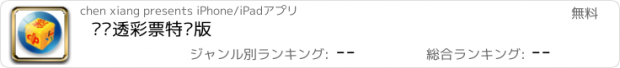 おすすめアプリ 爱乐透彩票特别版