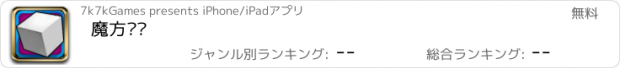 おすすめアプリ 魔方谜阵