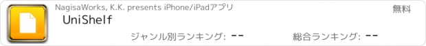 おすすめアプリ UniShelf