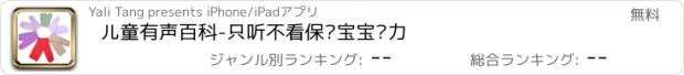 おすすめアプリ 儿童有声百科-只听不看保护宝宝视力