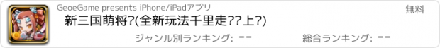 おすすめアプリ 新三国萌将录(全新玩法千里走单骑上线)