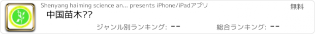 おすすめアプリ 中国苗木门户