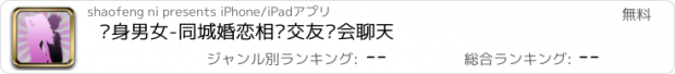 おすすめアプリ 单身男女-同城婚恋相亲交友约会聊天