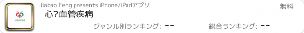 おすすめアプリ 心脑血管疾病