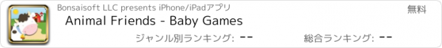 おすすめアプリ Animal Friends - Baby Games