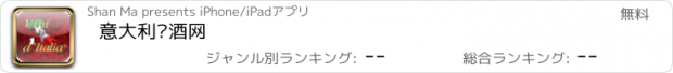 おすすめアプリ 意大利红酒网