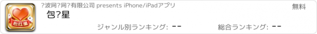 おすすめアプリ 包红星