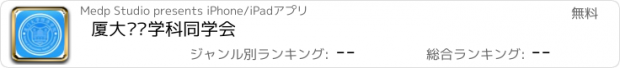 おすすめアプリ 厦大经济学科同学会