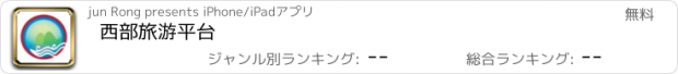 おすすめアプリ 西部旅游平台