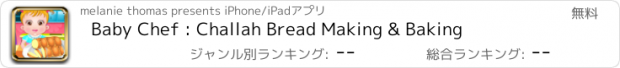 おすすめアプリ Baby Chef : Challah Bread Making & Baking