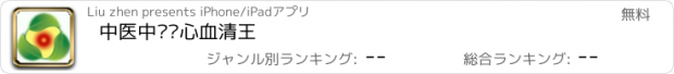 おすすめアプリ 中医中药爱心血清王