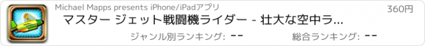 おすすめアプリ マスター ジェット戦闘機ライダー - 壮大な空中ラッシュ アドベンチャー Pro