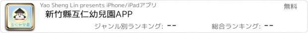 おすすめアプリ 新竹縣互仁幼兒園APP