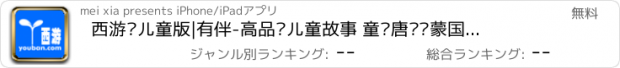 おすすめアプリ 西游记儿童版|有伴-高品质儿童故事 童话唐诗启蒙国学名著经典