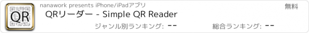 おすすめアプリ QRリーダー - Simple QR Reader