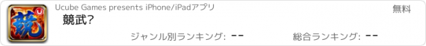 おすすめアプリ 競武俠