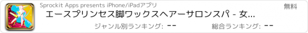 おすすめアプリ エースプリンセス脚ワックスヘアーサロンスパ - 女の子のための変身ゲーム