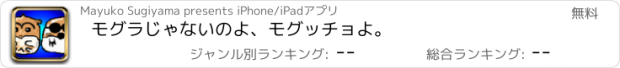 おすすめアプリ モグラじゃないのよ、モグッチョよ。